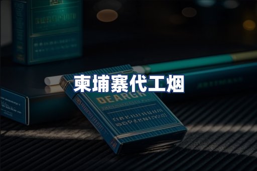 柬埔寨代工烟