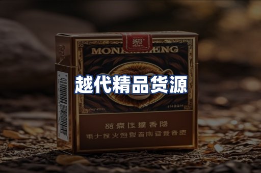 越代精品货源